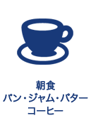 朝食　パン・ジャム・バター　コーヒー