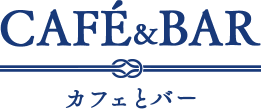 CAFE & BAR -カフェとバー-