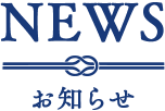 NEWS -お知らせ-